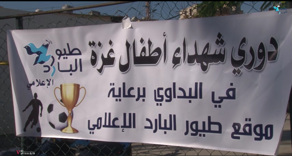 طيور البارد ـ دورة شهداء غزه